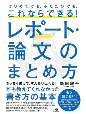 cover image of はじめてでも、ふたたびでも、これならできる! レポート・論文のまとめ方
